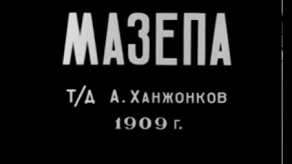 Мазепа (фильм, 1909)
