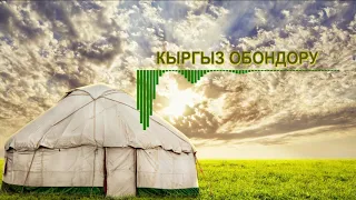 КЫРГЫЗ ОБОНДОРУ/Кыргыз жыттанган нукура кыргыз ырлары!