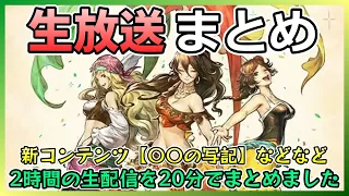 第１４回オクトラ公式生放送を２０分でまとめました！【オクトラ大陸の覇者】