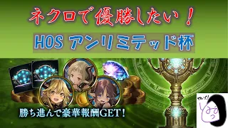 【シャドバ】ネクロで優勝したい！HOSアンリミテッド杯！【Shadowverse/シャドウバース】