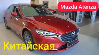 Китайская Mazda 6 Atenza — всё тоже самое, только дешевле 😲🉐🈸