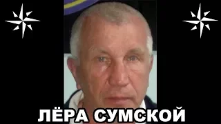 Вор в законе Лёра Сумской (Сергей Лысенко). Украинский законник