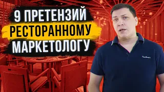 Маркетинг ресторана. Системный подход. Обучение собственников, управляющих, маркетологов