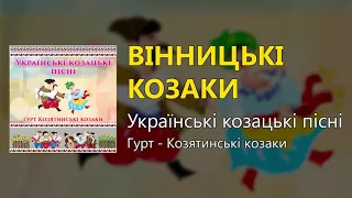 Вінницькі козаки - Українські козацькі пісні (Українські пісні, Козацькі пісні)