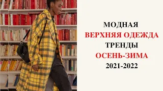 МОДНАЯ ВЕРХНЯЯ ОДЕЖДА ОСЕНЬ-ЗИМА 2021-2022