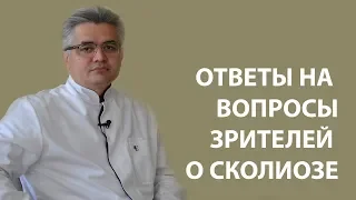 Ответы на вопросы о сколиозе // Причина сколиоза // Когда нужна операция