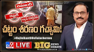 Big News Big Debate LIVE: చట్టం శరణం గచ్చామి! | Chandrababu Case Updates | TV9 Rajinikanth