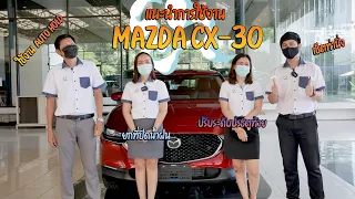 (แนะนำการใช้งาน) Mazda CX30 การยกก้านปัดน้ำฝน การใช้โหมด Auto Hold และการปรับระดับประตูท้ายไฟฟ้า