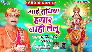 2019 का सबसे सुपरहिट देवी गीत | Mai Sudhiya Hamar Nahi Lelu | Ravinder Singh Jyoti | #Devi_Geet_2019