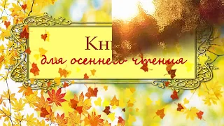 Книги осени