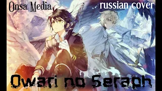 [Owari No Seraph на русском] X.U. [Onsa Media]