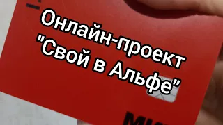 Как стать агентом проекта "Свой в Альфе"