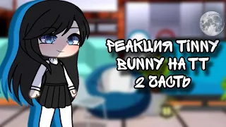 Реакция Tinny Bunny на тт | ~Smiling~ | /Gacha life