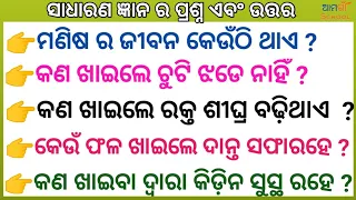 Odia GK  // Odia quiz// Sadharan Gyan  Odia general nalej// Odia general knowledge// On line class