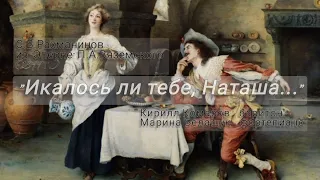 Кирилл Комаров - "Икалось ли тебе, Наташа" С. В. Рахманинов, из "Эперне" П. А. Вяземского, (1899 г.)