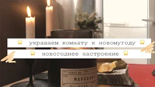 КАК УКРАСИТЬ КОМНАТУ К НОВОМУ ГОДУ | ЗАКАЗ ИЗ IKEA |НОВОГОДНИЙ ДЕКОР И УЮТ