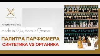 Синтетика vs Органика в Парфюмерии.