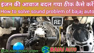 bajaj auto ka engine ki sound badal gya kya kare|| How to fix engine sound problem of bajaj auto