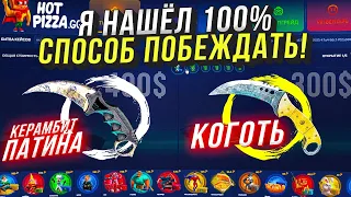 Я НАШЁЛ 100% СПОСОБ ОКУПА В СРАЖЕНИЯХ НА HOTPIZZA! АДМИНЫ ТЕПЕРЬ МЕНЯ ЗАБАНЯТ?