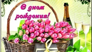 🌷Шикарное Весеннее Поздравление Женщине С Днём Рождения 🌷