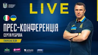 European Qualifiers - ITALY - UKRAINE: Прес-конференція Сергія Реброва