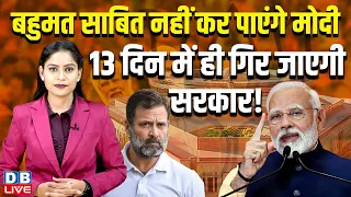 बहुमत साबित नहीं करेंगे नरेंद्र मोदी, 13 दिन में ही गिर जाएगी सरकार ! LokSabha Election |#dblive