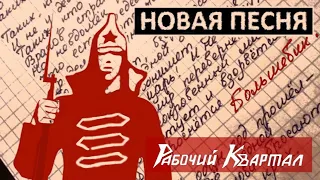 Рабочий Квартал - БОЛЬШЕВИК