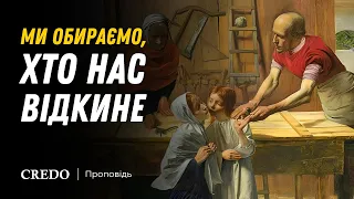 Ми обираємо, хто нас відкине