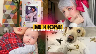 НАШ 14 ФЕВРАЛЯ, Муж шокирует подарками, Переезжаю к родителям с малышом 💕