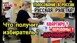 Голосование как лотерея! Что ждет граждан России на избирательных участках: Квартиры, зapaзa, тpaвмы