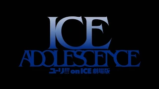 ( ユーリ)Yuri!!! on ICE Movie 劇場版  ICE ADOLESCENCE || Official Teaser/PV