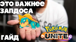 Почему Drednaw так важен? | Гайд  по Pokemon Unite для новичка #1