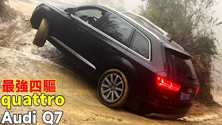 Quattro is the world's most powerful four-wheel drive! 8 Audi Q7s go off-roading in the rain!