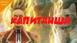 КАК СНИМАЛСЯ КАПИТАН MARVEL