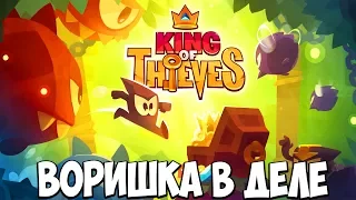 КОРОЛЬ ВОРИШЕК ► King of Thieves