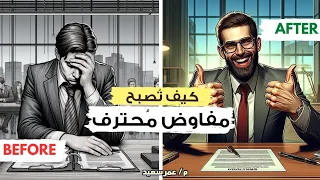 تعلم فن التفاوض في خمس دقايق | كيف تربح أي عملية تفاوض ؟