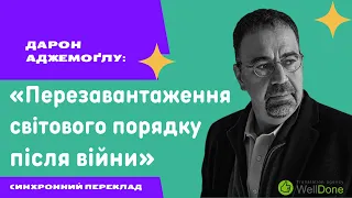 Дароном Аджемоґлу: «Перезавантаження світового порядку після війни»