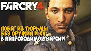 Самая Непроходимая Версия Far Cry 4 - Hard Mod - Часть 8