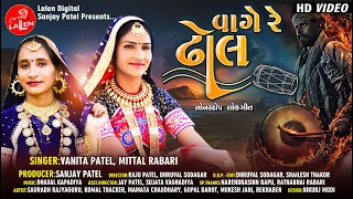 VAAGE RE DHOL | VANITA PATEL | MITTAL RABARI |  GUJARATI NONSTOP LOKGEET | LALEN DIGITAL