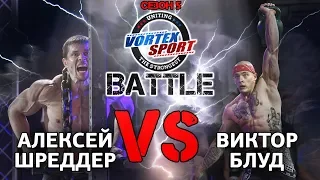 ВИКТОР БЛУД VS АЛЕКСЕЙ ШРЕДДЕР! БИТВА ТИТАНОВ! – VORTEX SPORT BATTLE №22