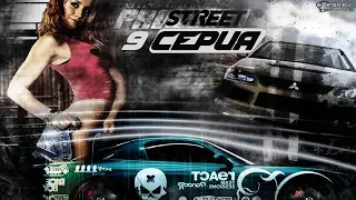 Стрим Need for Speed: ProStreet. (9 серия)