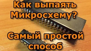 Как выпаять микросхему. Самый простой способ