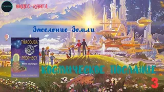 Космическое послание: Пророчество Тиаубы, Заселение Земли |Мишель Дэмарке|Точка сборки, глава 3/13