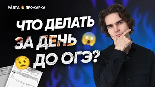 Что делать за день до ОГЭ? | МАТЕМАТИКА ОГЭ 2023 | PARTA