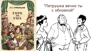 А. С. Грибоедов "Горе от ума отрывок" Монолог Фамусова «Петрушка, вечно ты с обновкой...»