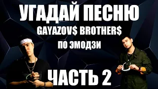 Угадай песню GAYAZOV$ BROTHER$ по эмдзи за 10 секунд(часть2)