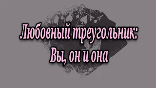 Любовный треугольник: Вы, он и она 💔❤️♣️♦️