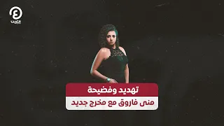 تهديد وفضيحة منى فاروق مع مخرج جديد