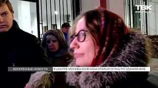 Стрельба у здания ФСБ в Москве