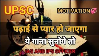 ♥️UPSC♥️ इस गाने को सुनने के बाद आप🔥 को पढ़ने में मन  लगेगा IAS | IPS 🥰 Best motivational song 🎯✨